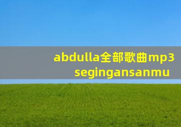 abdulla全部歌曲mp3 segingansanmu